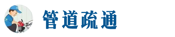 城区本地管道疏通网